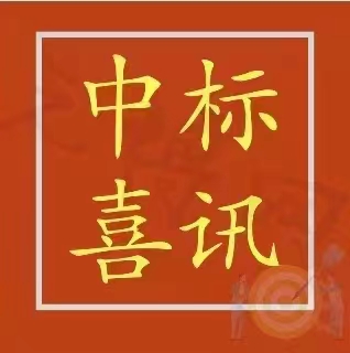 公司成功中標(biāo)《濟(jì)寧市技師學(xué)院學(xué)生公寓物業(yè)管理服務(wù)》項(xiàng)目